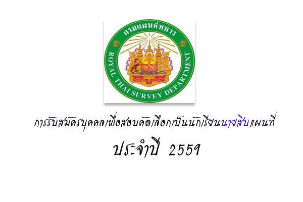 กรมแผนที่ทหารเปิดรับสมัครสอบเป็นนักเรียนนายสิบแผนที่ 2559