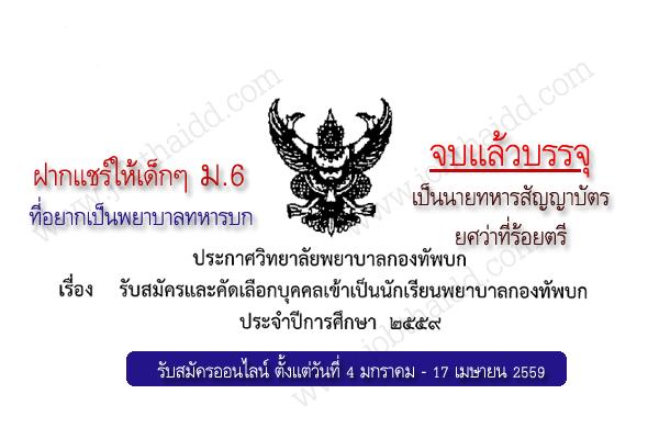 วิทยาลัยพยาบาลกองทัพบก รับสมัครและคัดเลือกบุคคลเข้าเป็น นักเรียนพยาบาลกองทัพบก ประจำปีการศึกษา 2559