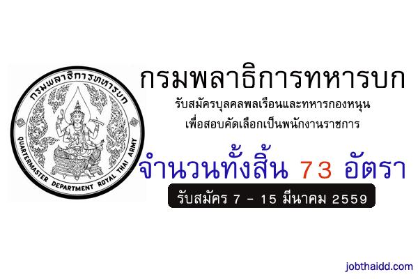 กรมพลาธิการทหารบก เปิดรับสมัครพนักงานราชการ จำนวน 73 อัตรา