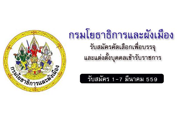 กรมโยธาธิการและผังเมือง รับสมัครคัดเลือกเพื่อบรรจุและแต่งตั้งบุคคลเข้ารับราชการ