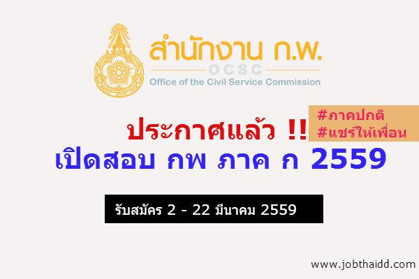 ​สำนักงาน ก.พ. รับสมัครสอบเพื่อวัดความรู้ความสามารถทั่วไป ประจำปี 2559 (สอบภาค ก ของ ก.พ. )