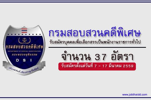 ​(( 37 อัตรา  )) กรมสอบสวนคดีพิเศษ ประกาศรับสมัครบุคคลเพื่อเลือกสรรเป็นพนักงานราชการทั่วไป สมัครทาง Internet