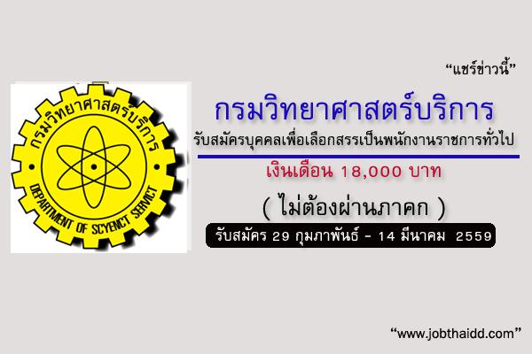 ​เงินเดือน 18,000 บาท กรมวิทยาศาสตร์บริการ รับสมัครบุคคลเพื่อเลือกสรรเป็นพนักงานราชการทั่วไป