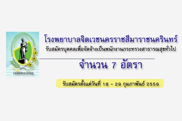 ​รพ.จิตเวชนครราชสีมาราชนครินทร์ รับสมัครพนักงานกระทรวงสาธารณสุขทั่วไป 7 อัตรา