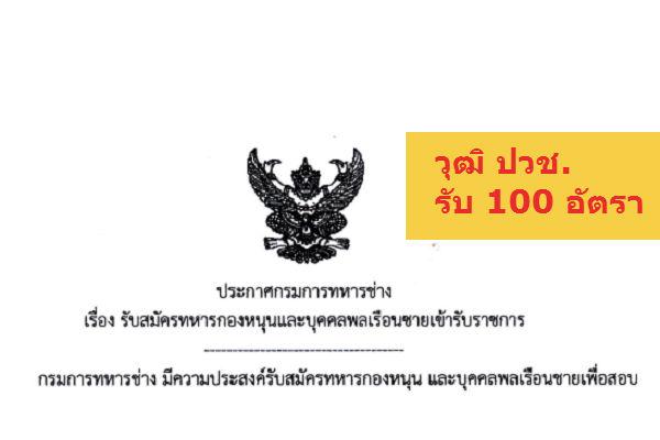 รับสมัคร 100 อัตรา กรมการทหารช่าง รับสมัครบุคคลพลเรือนและทหารกองหนุนเข้ารับราชการ ประจำปี 2559