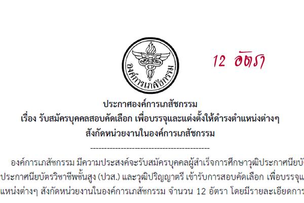 องค์การเภสัชกรรม รับสมัครพนักงาน 12 อัตรา เปิดรับบัดนี้ - 17 มีนาคม 2559