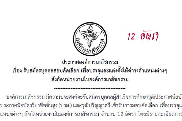 องค์การเภสัชกรรม รับสมัครพนักงาน 12 อัตรา เปิดรับบัดนี้ - 17 มีนาคม 2559