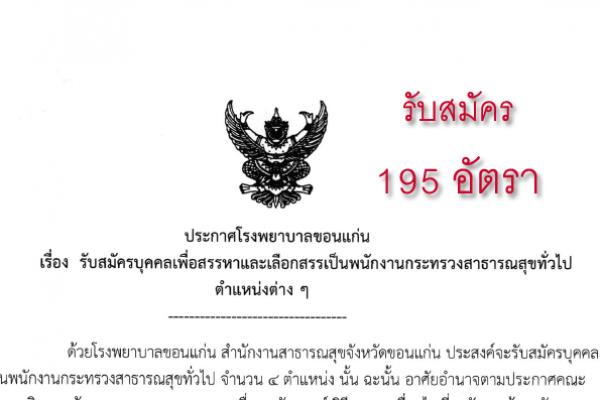 ​รับสมัคร 195 อัตรา รพ.ขอนแก่น รับสมัครบุคคลเพื่อเลือกสรรเป็นพนักงานกระทรวงสาธารณสุขทั่วไป