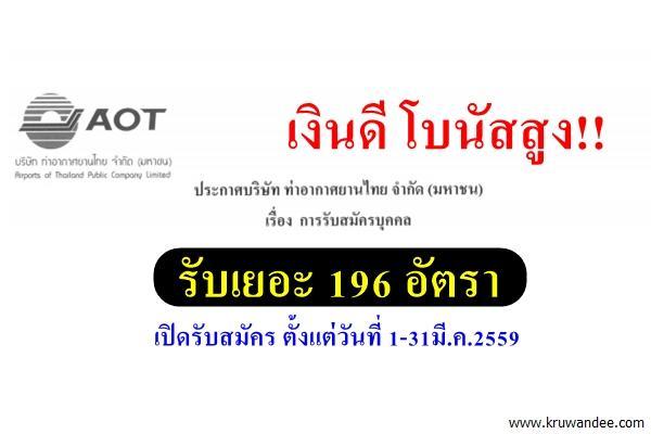 รับเยอะ 196 อัตรา ( เงินเดือนสูง+โบนัส ) ท่าอากาศยานไทย รับสมัครพนักงาน 1-31 มีนาคม 2559