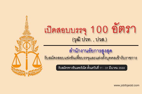 ( รับสมัคร 100 อัตรา ) สำนักงานอัยการสูงสุด รับสมัครสอบแข่งขันเพื่อบรรจุและแต่งตั้งบุคคลเข้ารับราชการ