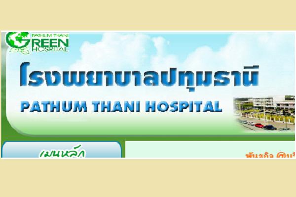 รับสมัคร 101 อัตรา รพ.ปทุมธานี การรับสมัครสอบคัดเลือกบุคคลเพื่อเข้าปฏิบัติงานเป็นลูกจ้างชั่วคราวเงินบำรุง