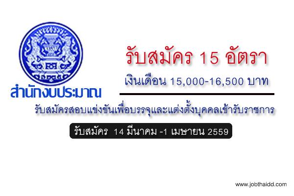 ​รับ 15 อัตรา ( 15,000-16,500 บาท ) สำนักงบประมาณ รับสมัครสอบแข่งขันเพื่อบรรจุและแต่งตั้งบุคคลเข้ารับราชการ