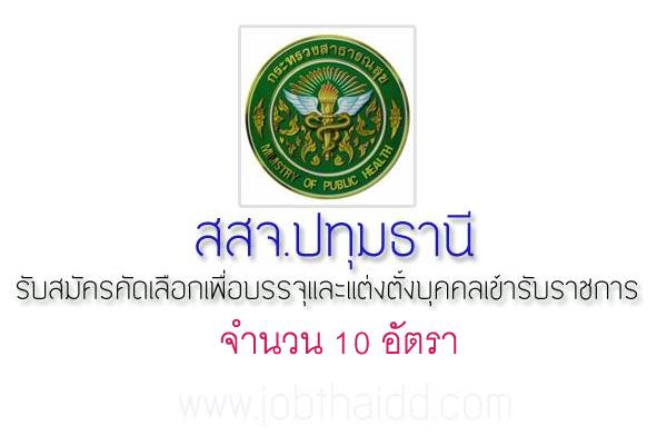 สสจ.ปทุมธานี รับสมัครคัดเลือกบุคคลเพื่อบรรจุเข้ารับราชการ 10 อัตรา รับสมัคร 7-11 มีนาคม 2559