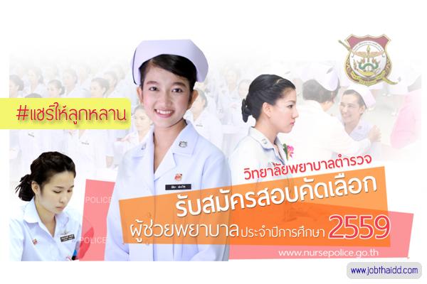 วิทยาลัยพยาบาลตำรวจ รับสมัครสอบคัดเลือกหลักสูตรประกาศนียบัตรผู้ช่วยพยาบาล ปี2559