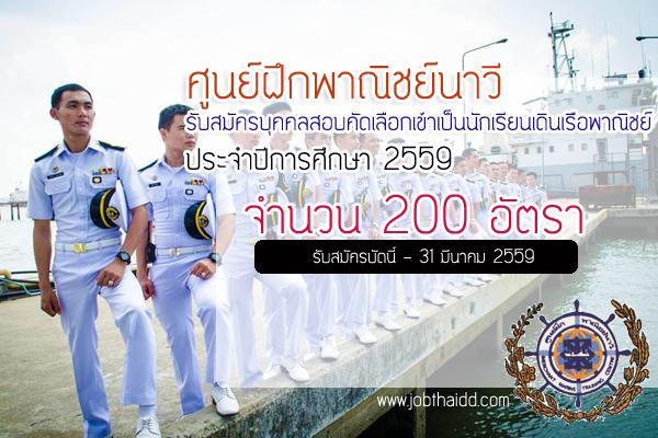 200 อัตรา ​ศูนย์ฝึกพาณิชย์นาวี รับสมัครบุคคลสอบคัดเลือกเข้าเป็นนักเรียนเดินเรือพาณิชย์ ประจำปีการศึกษา 2559