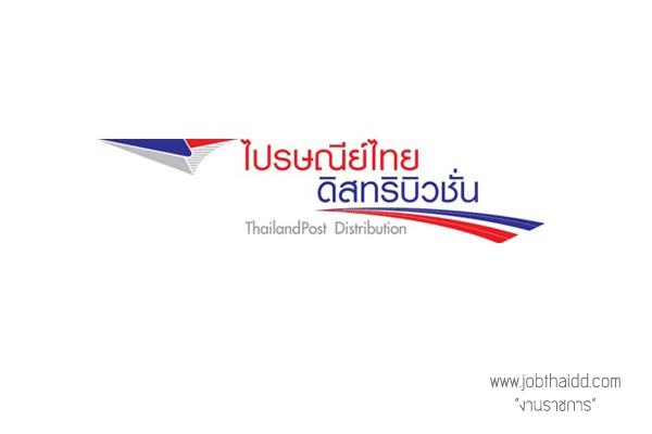 ​วุฒิ ม. 3 ขึ้นไป (รับ 36 อัตรา) บริษัท ไปรษณีย์ไทยดิสทริบิวชั่น จำกัด รับสมัครงาน