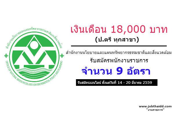 ​เงินเดือน 18,000 บาท ( ป.ตรี ทุกสาขา ) 9 อัตรา สำนักงานนโยบายและแผนทรัพยากรธรรมชาติและสิ่งแวดล้อม