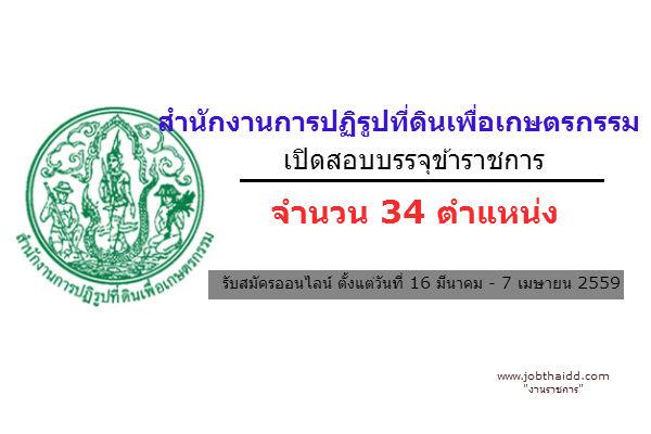 สำนักงานการปฏิรูปที่ดินเพื่อเกษตรกรรม รับสมัครสอบแข่งขันเพื่อบรรจุและแต่งตั้งบุคคลเข้ารับราชการ 34 ตำแหน่ง