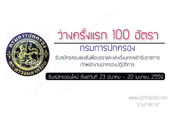 รับ 100 อัตรา กรมการปกครอง รับสมัครสอบแข่งขันเพื่อบรรจุและแต่งตั้งบุคคลเข้ารับราชการ ตำแหน่งเจ้าพนักงานปกครอง