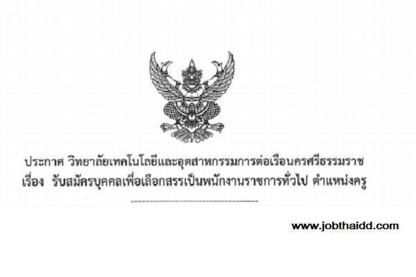 วิทยาลัยเทคโนโลยีและอุตสาหกรรมต่อเรือนครศรีะรรมราช รับสมัครพนักงานราชการทั่วไป