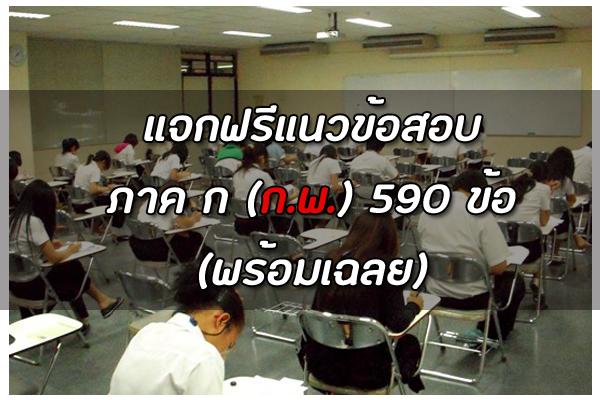 แนวข้อสอบ ภาค ก +เฉลยละเอียด จำนวน 590 ข้อ แชร์แนวข้อสอบนี้