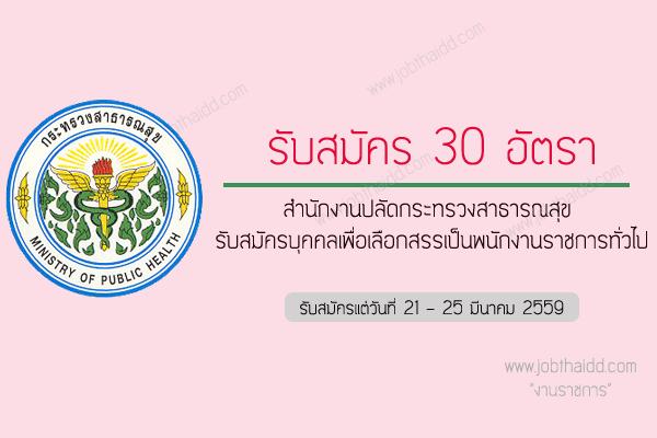 รับ 30 อัตรา สำนักงานปลัดกระทรวงสาธารณสุข รับสมัครบุคคลเพื่อเลือกสรรเป็นพนักงานราชการทั่วไป