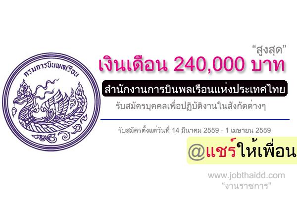 เงินเดือน 240,000 สูงสุด สำนักงานการบินพลเรือนแห่งประเทศไทย รับสมัครบุคคลเพื่อปฏิบัติงานในสังกัดต่างๆ