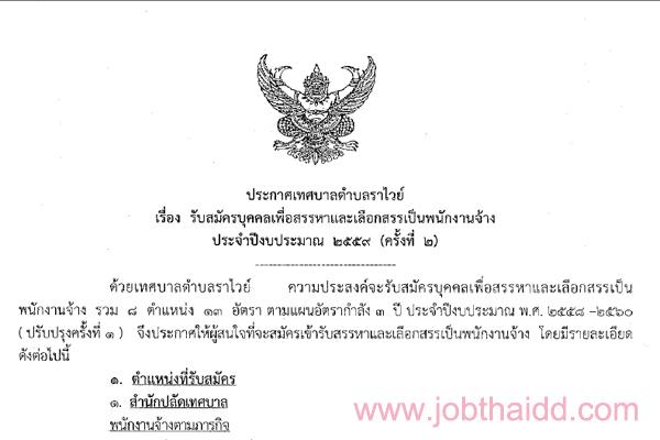 ​เทศบาลตำบลราไวย์ รับสมัครบุคคลเพื่อสรรหาและเลือกสรรเป็นพนักงานจ้าง จำนวน  13 อัตรา