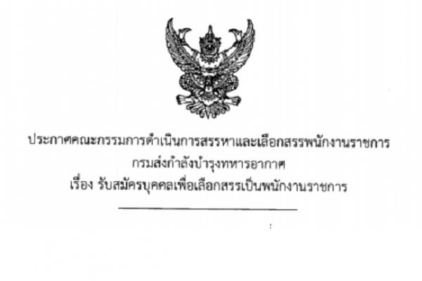 กรมส่งกำลังบำรุงทหารอากาศ กองทัพอากาศ รับสมัครพนักงานราชการ รับสมัครถึง 1 เมษายน 2559