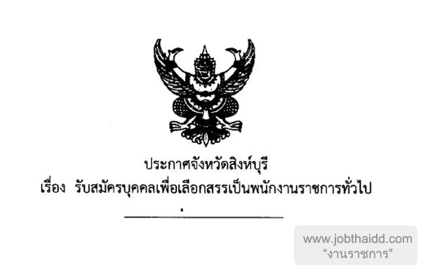 โรงพยาบาลสิงห์บุรี รับสมัครบุคคลเพื่อเลือกสรรเป็นพนักงานราชการทั่วไป
