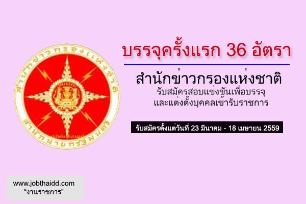 รับสมัคร 36 อัตรา สํานักข่าวกรองแห่งชาติ รับสมัครสอบแข่งขันเพื่อบรรจุและแต่งตั้งบุคคลเข้ารับราชการ