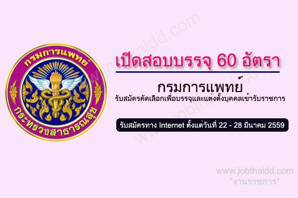 รับเยอะ 60 อัตรา กรมการแพทย์ รับสมัครคัดเลือกเพื่อบรรจุและแต่งตั้งบุคคลเข้ารับราชการ