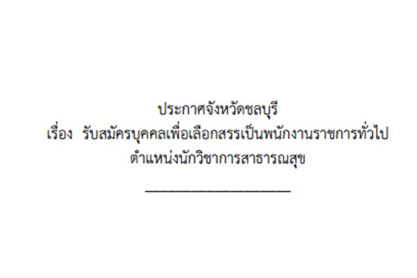 เงินเดือน 18,000 บาท สำนักงานสาธารณสุขจังหวัดชลบุรี รับสมัครพนักงานราชการ รับสมัครถึง 5 เม.ย. 59