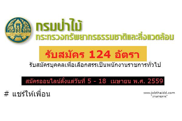 รับสมัคร 124 อัตรา ม.3 - ป.ตรี ทุกสาขา กรมป่าไม้ รับสมัครบุคคลเพื่อเลือกสรรเป็นพนักงานราชการทั่วไป