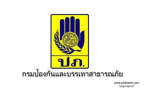 เงินเดือน 40,000 บาท กรมป้องกันและบรรเทาสาธารณภัย รับสมัครพนักงานราชการ วุฒิ ป.ตรี โดยรับสมัครดังนี้