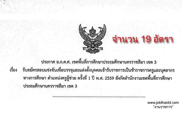 สพป.นครราชสีมา เขต 3 รับสมัครสอบแข่งขันครูผู้ช่วย จำนวน 19 อัตรา ประจำปี 2559