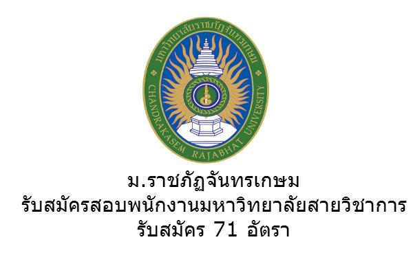 (( รับสมัคร 71 อัตรา ) ม.ราชภัฏจันทรเกษม รับสมัครสอบพนักงานมหาวิทยาลัยสายวิชาการ 1/2559