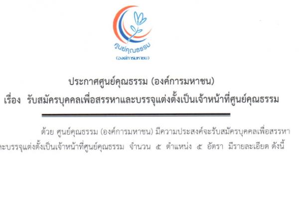ศูนย์คุณธรรม (องค์การมหาชน) รับสมัครบุคคลเพื่อสรรหาและบรรจุแต่งตั้งเป็นเจ้าหน้าที่ จำนวน 5 ตำแหน่ง