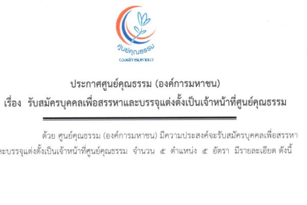 ศูนย์คุณธรรม (องค์การมหาชน)  รับสมัครบุคคลเพื่อสรรหาและบรรจุแต่งตั้งเป็นเจ้าหน้าที่ จำนวน 5 ตำแหน่ง