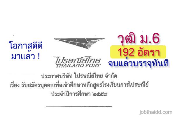 ( รับสมัคร 192 อัตรา ) วุฒิ. ม.6 จบแล้วบรรจุทันที รับสมัครบุคคลเพื่อเข้าศึกษาหลักสูตรโรงเรียนการไปรษณีย์ 2559