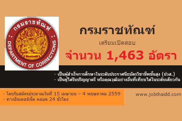 ปวส.-ป.ตรี เตรีมพร้อมอ่านหนังสือ @ เปิดสอบกรมราชทัณฑ์ จำนวน 1,463 อัตรา คาดรับสมัคร 15 เม.ย. – 4 พ.ค.2559