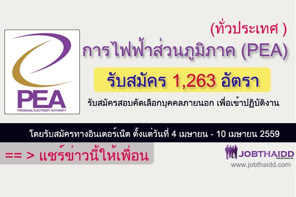 การไฟฟ้าส่วนภูมิภาค (PEA)รับสมัคร 1,263 อัตรา วุฒิ ปวส. - ป.โท สมัครออนไลน์ 4 - 10 เม.ย. 2559