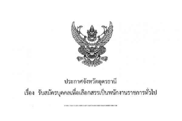 โรงพยาบาลกุมภวาปี รับสมัครบุคคลเพื่อเลือกสรรเป็นพนักงานราชการทั่วไป 6 อัตรา