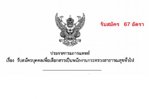 โรงพยาบาลเลิดสิน รับสมัครบุคคลเพื่อเลืิกสรรเป็นพนักงานกระทรวงสาธารณสุขทั่วไป 67 อัตรา