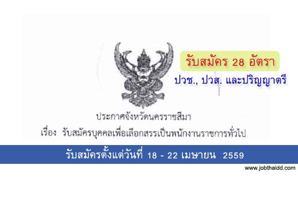 ​โรงพยาบาลมหาราชนครราชสีมา รับสมัครพนักงานกระทรวงสาธารณสุข 28 อัตรา รับสมัคร 18 - 22 เมษายน 2559