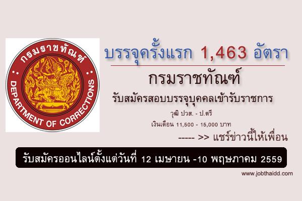 (( ​รับเยอะ 1,463 อัตรา )) วุฒิ ปวส. - ป.ตรี กรมราชทัณฑ์ รับสมัครสอบบรรจุบุคคลเข้ารับราชการ  ประจำปี 2559