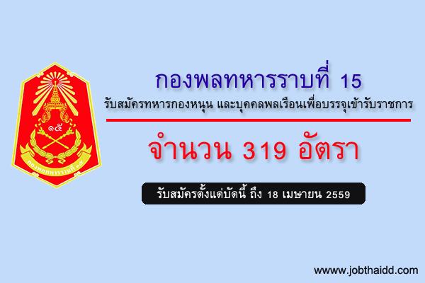 รับ 319 อัตรา กองพลทหารราบที่15 รับสมัครพลเรือนและทหารกองหนุนบรรจุเข้ารับราชการ (อัตราสิบเอก)