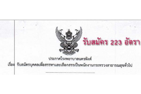 ​รับสมัคร 223 อัตรา โรงพยาบาลนครพิงค์ รับสมัครงาน วุฒิ ม.3 , ปวส., ป.ตรี รับสมัครถึง 22 เม.ย. 59