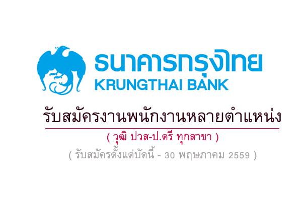 ธนาคารกรุงไทย รับสมัครงานพนักงานหลายตำแหน่ง วุฒิ ปวส-ป.ตรี ทุกสาขา รับสมัครตั้งแต่บัดนี้ - 30 พฤษภาคม 2559