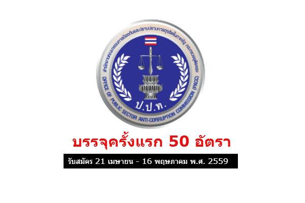 ​บรรจุครั้งแรก 50 อัตรา สำนักงาน ป.ป.ท. เปิดสอบบรรจุข้าราชการ รับสมัครถึง 16 พ. ค. 2559